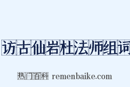 访古仙岩杜法师组词是什么意思的图片